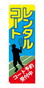 既製デザイン のぼり 旗 レンタルコート