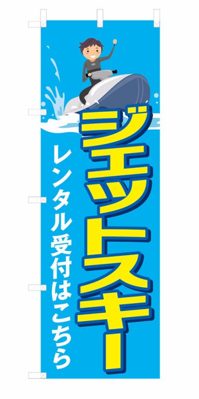 既製デザイン のぼり 旗 ジェットス