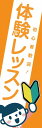 既製デザイン のぼり 旗 体験レッスン 女の子 オレンジ背景(3)