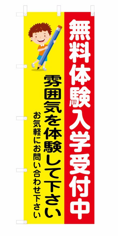 既製デザイン のぼり 旗 塾 無料体験入学受付中