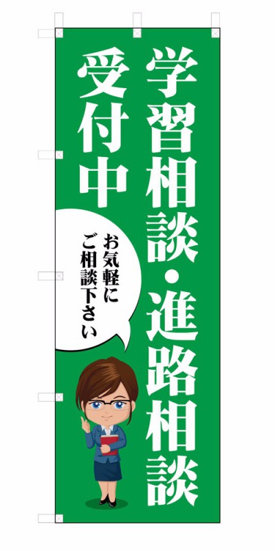 楽天SOYUMOA（ソユモア）既製デザイン のぼり 旗 塾 学習相談・進路相談受付中 お気軽にご相談下さい