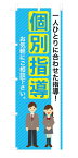 既製デザイン のぼり 旗 塾 一人ひとりに合わせた指導！ 個別指導