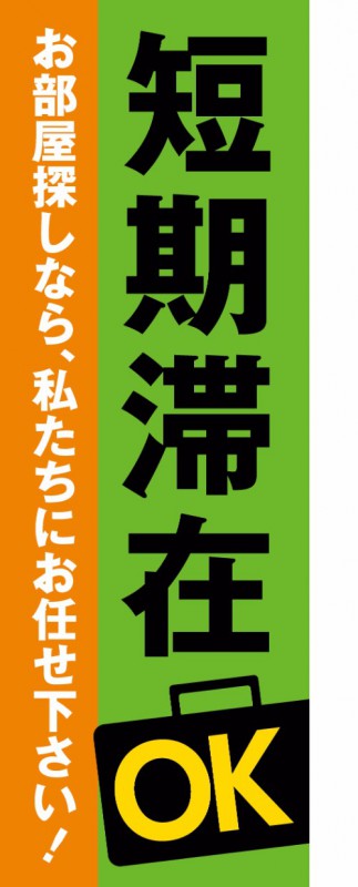 既製デザイン のぼり 旗 不動産 のぼり旗 短期滞在 緑色背