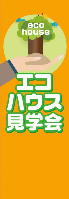 既製デザイン のぼり 旗 不動産 のぼり旗 エコハウス見学会 オレンジ背景