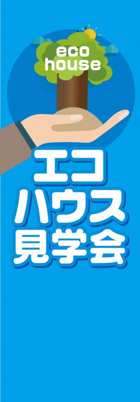 宴会, 活动用品 - 既製デザイン のぼり 旗 不動産 のぼり旗 エコハウス見学会 水色背景