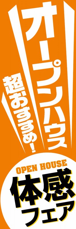 既製デザイン のぼり 旗 不動産 オープンハウス オレンジ背