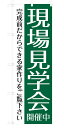 既製デザイン のぼり 旗 不動産 現場見学会 開催中 緑背景