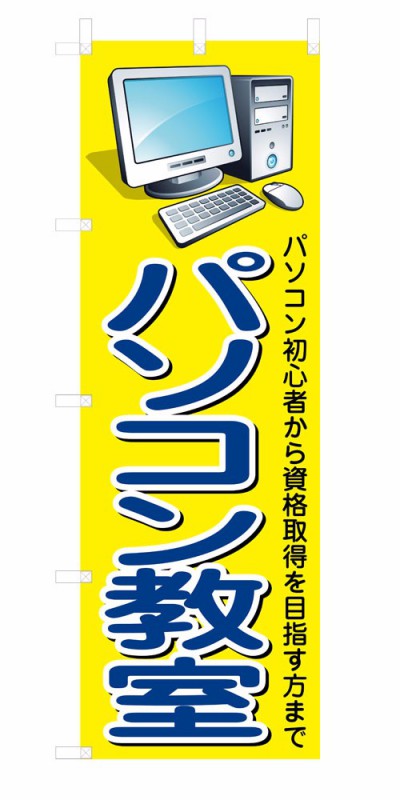 楽天SOYUMOA（ソユモア）既製デザイン のぼり 旗 パソコン教室 黄色背景
