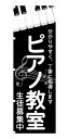 既製デザイン のぼり 旗 ピアノ教室 生徒募集中 黒