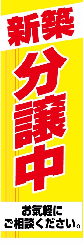 既製デザイン のぼり 旗 不動産 のぼり旗 新築分譲中 黄色