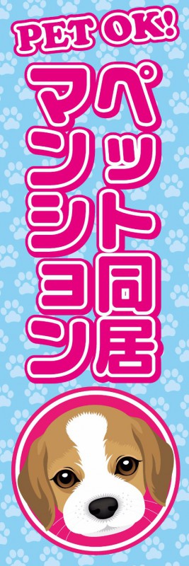 既製デザイン のぼり 旗 不動産 のぼり旗 ペット同居マンション 青背景