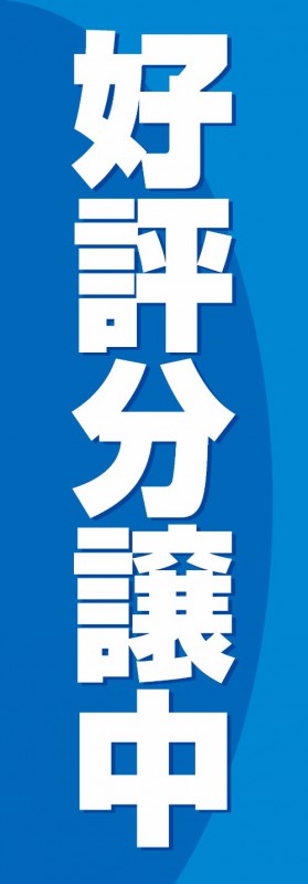 既製デザイン のぼり 旗 不動産 のぼり旗 好評分譲中 青