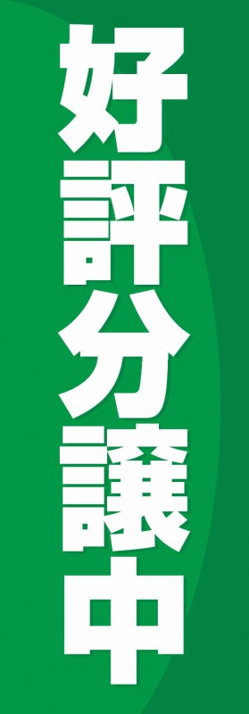 既製デザイン のぼり 旗 不動産 のぼり旗 好評分譲中 緑