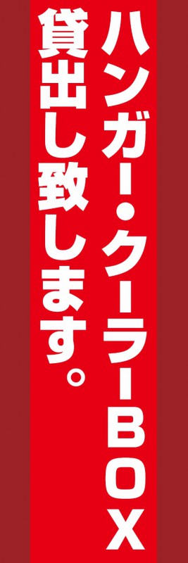 既製デザイン のぼり 旗 不動産 のぼり旗 ハンガー・クーラーBOX貸出し致します 赤