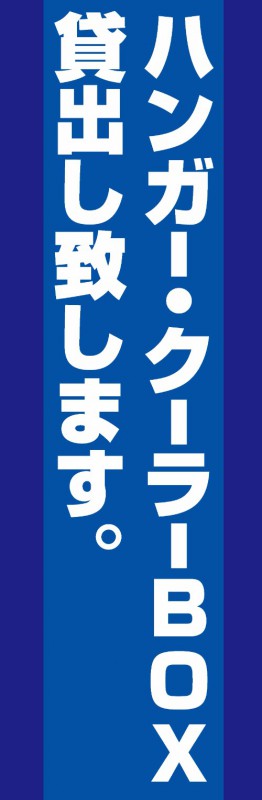 既製デザイン のぼり 旗 不動産 のぼり旗 ハンガー・クーラーBOX貸出し致します 青