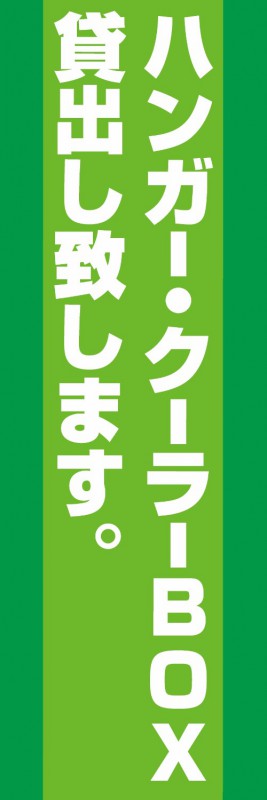 既製デザイン のぼり 旗 不動産 のぼり旗 ハンガー・クーラーBOX貸出し致します 緑