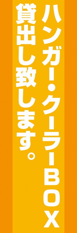 既製デザイン のぼり 旗 不動産 のぼり旗 ハンガー・クーラーBOX貸出し致します オレンジ