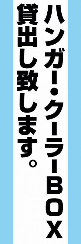 既製デザイン のぼり 旗 不動産 のぼり旗 ハンガー・クーラーBOX貸出し致します 白