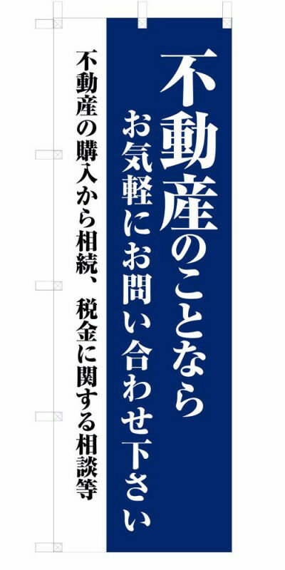 既製デザイン のぼり 旗 不動産のことならお気軽にお問合せ下さい