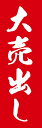 既製デザイン のぼり 旗 大売出し 白文字赤背景