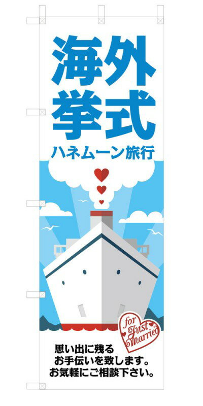 のぼり旗 商品説明 サイズ ■フルカラー印刷 寸法：60×180cm &nbsp; 材質 ■生地：ポンジ 商品説明 ■最小ご注文数：1枚 ■仕上げ方法：4辺ヒートカット【標準】 &nbsp;（熱を利用し、のぼり生地を裁断します。） ■チチテープ：左（標準仕上げ）&nbsp; ■折りたたみ梱包 ■納期：4営業日発送（土日祝日、当社休業日を除く） ※銀行振込の場合は、入金確認後となります。 ご注文の返品・交換・キャンセルについての詳しくは、こちらをご確認ください。 メール便ご利用についてのご注意 注文枚数 のぼり旗を4枚以下で購入した場合、もしくは、セレブレートバナーを4枚以下で購入した場合。 ※5枚以上ご購入の場合は宅配便になります。 支払方法 クレジットカード、銀行振り込み、コンビニ払い等 お届け日数 宅急便同様のお届け日数（時間指定不可） 送料 税込330円（一律） ネコポス発送詳細はこちら