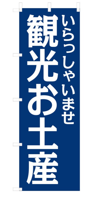 楽天SOYUMOA（ソユモア）既製デザイン のぼり 旗 観光お土産