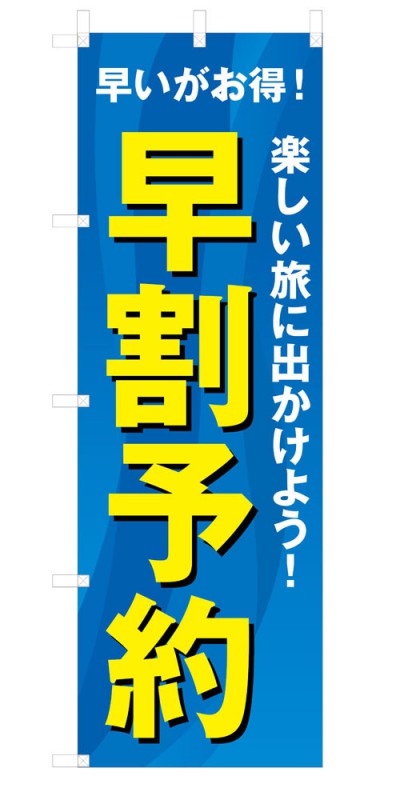 楽天SOYUMOA（ソユモア）既製デザイン のぼり 旗 早割予約