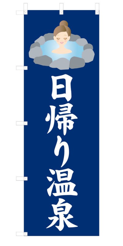 楽天SOYUMOA（ソユモア）既製デザイン のぼり 旗 日帰り温泉