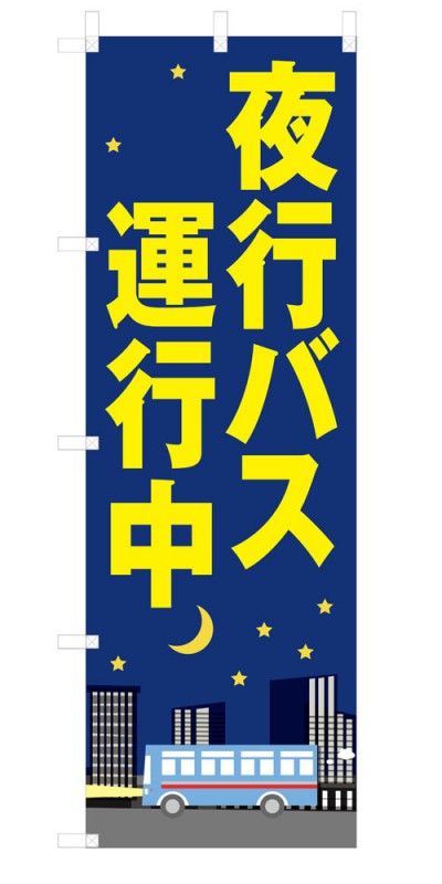 楽天SOYUMOA（ソユモア）既製デザイン のぼり 旗 夜行バス運行中