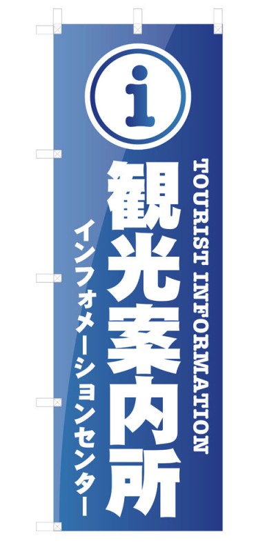 楽天SOYUMOA（ソユモア）既製デザイン のぼり 旗 観光案内所