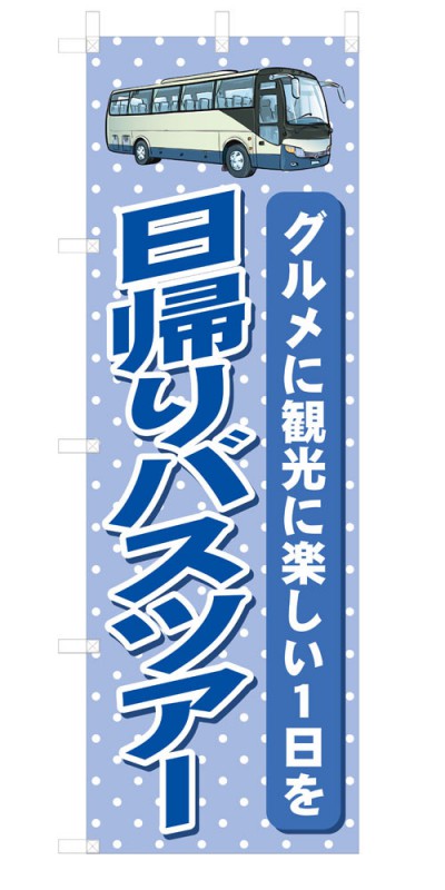 楽天SOYUMOA（ソユモア）既製デザイン のぼり 旗 日帰りバスツアー