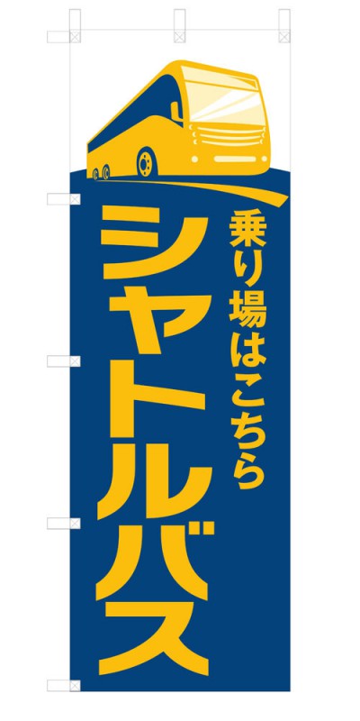 楽天SOYUMOA（ソユモア）既製デザイン のぼり 旗 シャトルバス