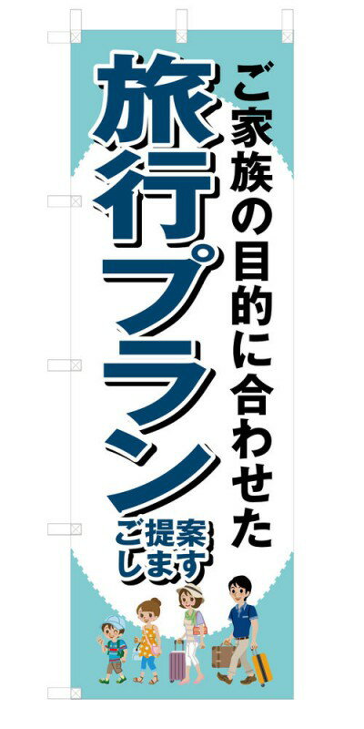 楽天SOYUMOA（ソユモア）既製デザイン のぼり 旗 旅行プラン