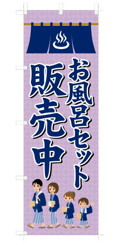 楽天SOYUMOA（ソユモア）既製デザイン のぼり 旗 お風呂セット販売中