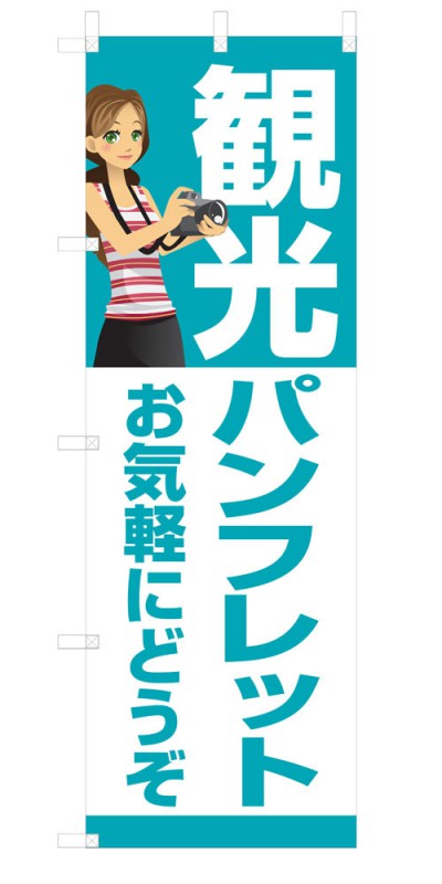 楽天SOYUMOA（ソユモア）既製デザイン のぼり 旗 観光パンフレット