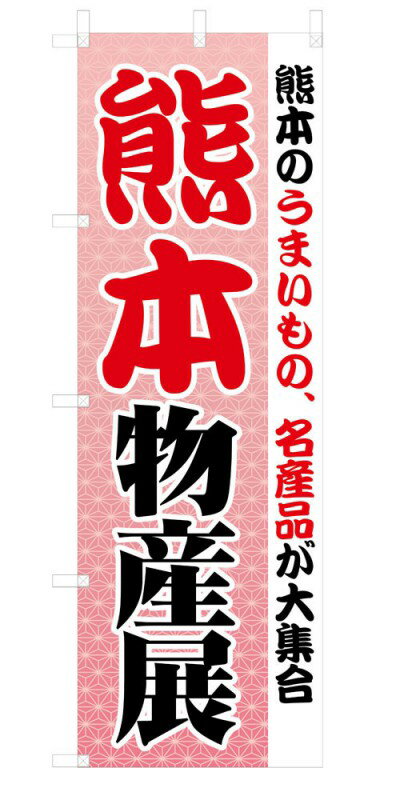 既製デザイン のぼり 旗 熊本物産展