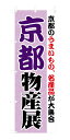 既製デザイン のぼり 旗 京都物産展(3)