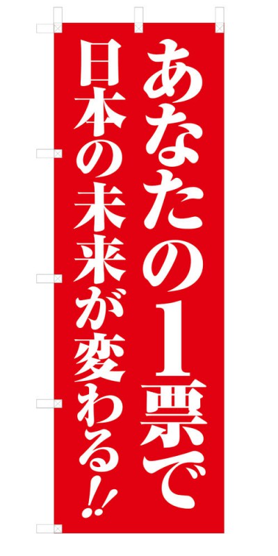 選挙 既製デザイン のぼり 旗 あなたの1票で 赤