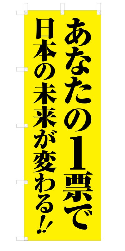 選挙 既製デザイン のぼり 旗 あなたの1票で 黄色
