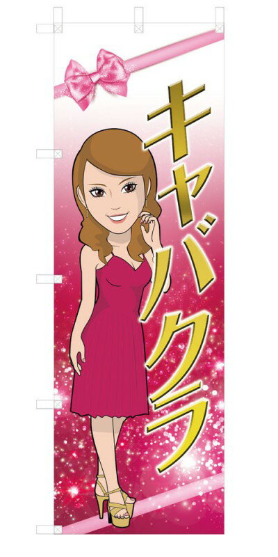 既製デザイン のぼり 旗 キャバクラ ピンク背景