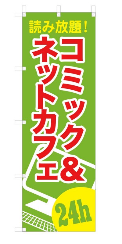 既製デザイン のぼり 旗 読み放題 コミック ネットカフェ 24時間 漫画喫茶