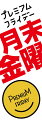 楽天SOYUMOA（ソユモア）既製デザイン のぼり 旗 月末金曜 赤文字