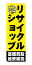 既製デザイン のぼり 旗 リサイクルショップ 高価買取 格安販売