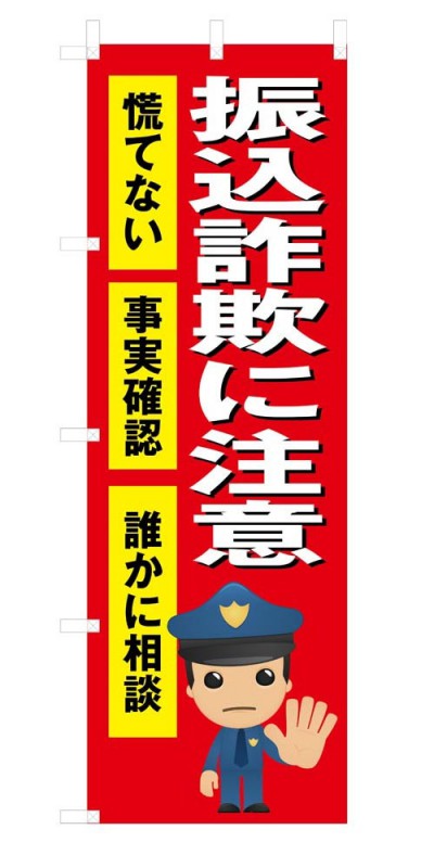 既製デザイン のぼり 旗 振込詐欺に注意のサムネイル