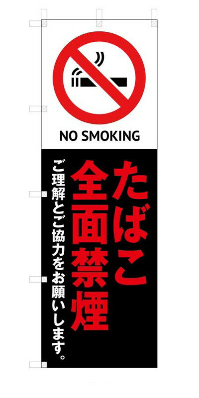 既製デザイン のぼり 旗 たばこ 全面 禁煙