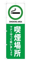 既製デザイン のぼり 旗 たばこ 喫煙 場所 スペース