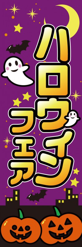 のぼり旗 商品説明 サイズ ■フルカラー印刷 寸法：60×180cm &nbsp; 材質 ■生地：ポンジ 商品説明 ■最小ご注文数：1枚 ■仕上げ方法：4辺ヒートカット【標準】 &nbsp;（熱を利用し、のぼり生地を裁断します。） ■チチテープ：左（標準仕上げ）&nbsp; ■折りたたみ梱包 ■納期：4営業日発送（土日祝日、当社休業日を除く） ※銀行振込の場合は、入金確認後となります。 ご注文の返品・交換・キャンセルについての詳しくは、こちらをご確認ください。 メール便ご利用についてのご注意 注文枚数 のぼり旗を4枚以下で購入した場合、もしくは、セレブレートバナーを4枚以下で購入した場合。 ※5枚以上ご購入の場合は宅配便になります。 支払方法 クレジットカード、銀行振り込み、コンビニ払い等 お届け日数 宅急便同様のお届け日数（時間指定不可） 送料 税込330円（一律） ネコポス発送詳細はこちら