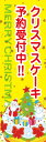 既製品 のぼり 旗 クリスマス ケーキ 予約受付中　黄色背景