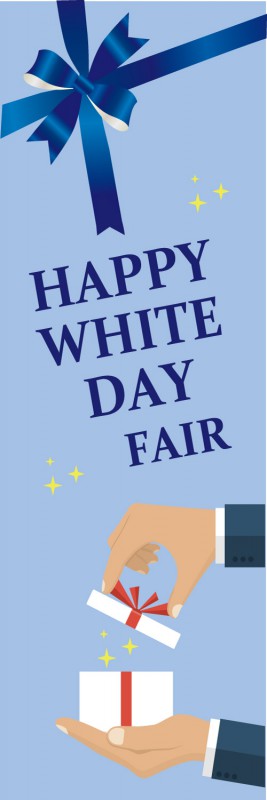 ホワイトデー 既製デザイン のぼり 旗 HAPPY WHITE DAY FAIR 青背景