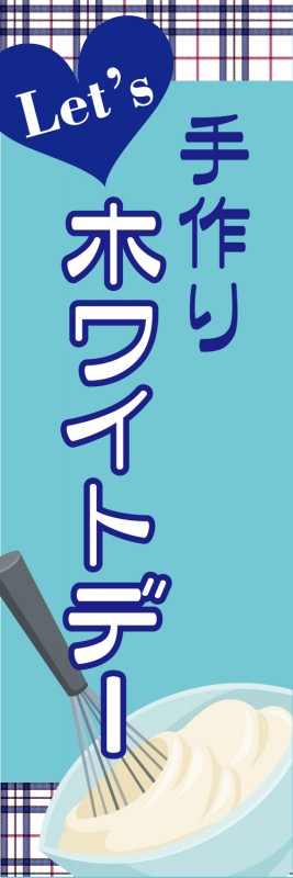 ホワイトデー 既製デザイン のぼり 旗 手作りホワイトデー